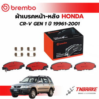 ฺBREMBO CERAMIC ผ้าเบรคหน้า-หลัง HONDA CRV G1 ปี 1996-2001 ผ…
