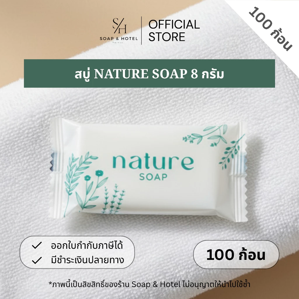 สบู่โรงแรม Nature ขนาด 8กรัม100ก้อน/กล่อง【ถูกที่สุด】(สำหรับโรงแรม รีสอร์ท สปา และห้องพักในอพาร์ทเม้นท์ โรงพยาบาล)