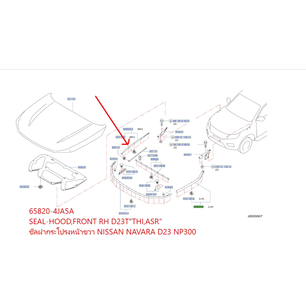 ซีลฝากระโปรงหน้าขวา NISSAN NAVARA D23 NP300 65820-4JA5A SEAL-HOOD,FRONT RH D23T"THI,ASR"