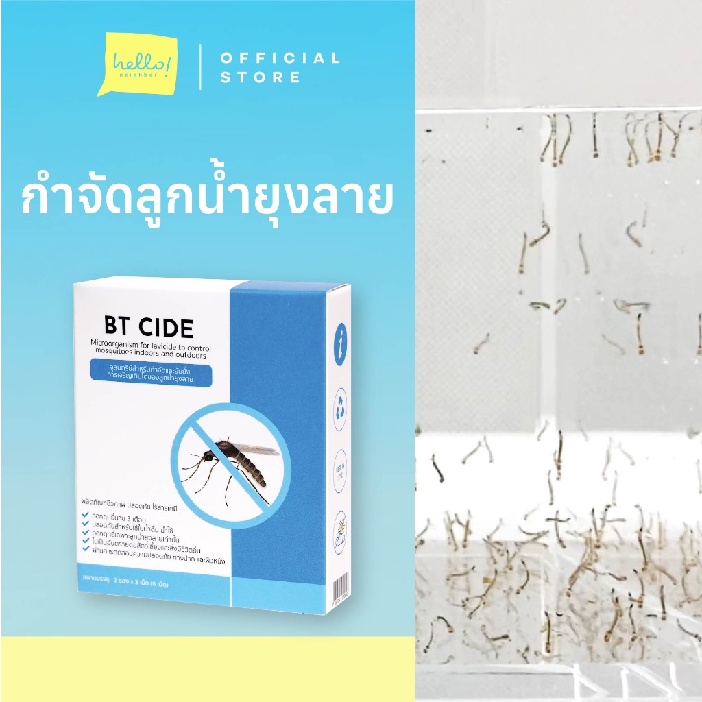 BTcide จุลินทรีย์กำจัดลูกน้ำยุงลาย ไร้สารเคมี ใส่ในน้ำที่มีลูกน้ำยุงลาย แหล่งเพาะพันธุ์ยุงลาย ช่วยลดจำนวนยุง