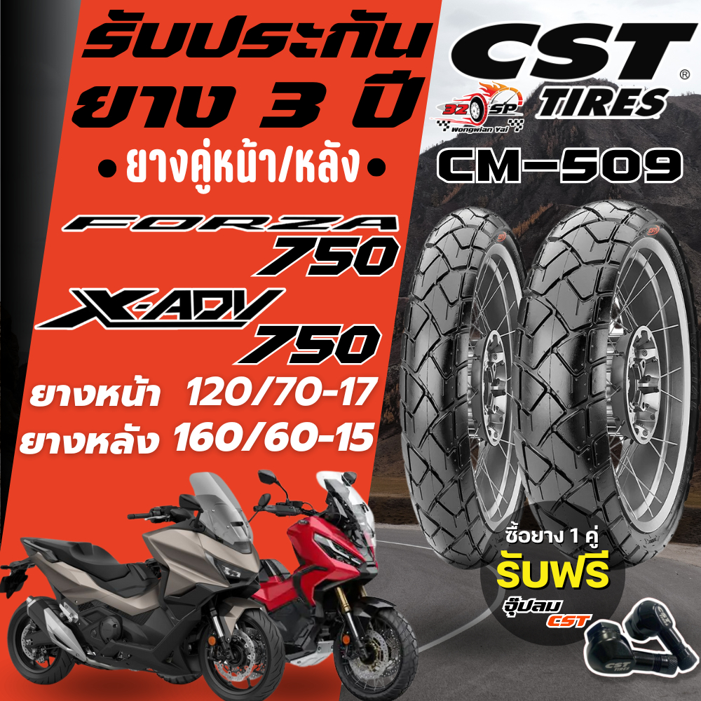 🔥ยางปีล่าสุด🔥ยาง CST รุ่น CM-509 สำหรับ X-ADV750 / FORZA750 [ รับประกัน 3 ปี] ส่งไว!!