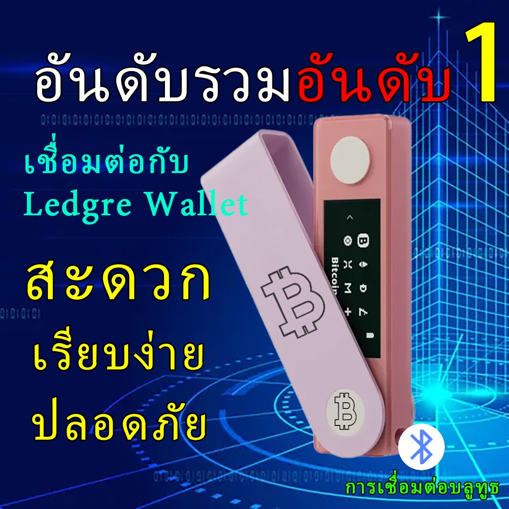 L ed ger Nano X ใหม่ สีสุ่ม รองรับ BTC ETH USDT ใช้งานกับมือถือได้ เก็บออฟไลน์กันแฮก ปลอดภัยสูง