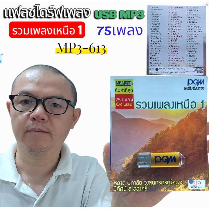 ๊USBเพลง ชุด1 รวมเพลงเหนือ 75 เพลงUSB MP3-613 PGM แฟลชไดร์ฟเพลง หยาด นภาลัย วงสุนทรภรณ์