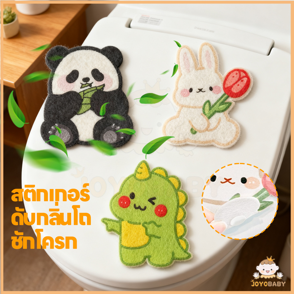 JOYOBABY สติกเกอร์ดับกลิ่นห้องน้ํา กันน้ำ ที่แปะส้วม สติกเกอร์ดับกลิ่นโถส้วม  ลายการ์ตูน