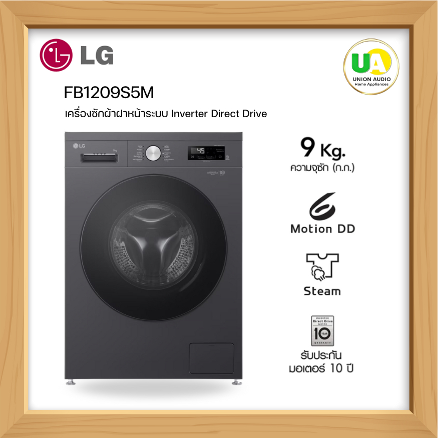 LG เครื่องซักผ้า ฝาหน้า 9 กก รุ่น FB1209S5M สีดำ ระบบ Inverter Direct Drive รับประกัน10ปี