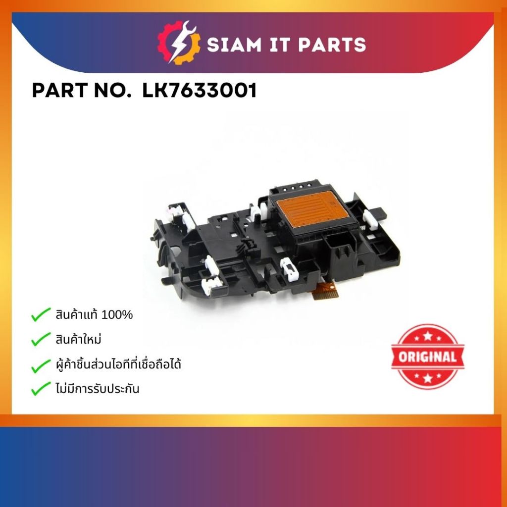 หัวพิมพ์แท้ Brother (LK7633001) รุ่น T500W