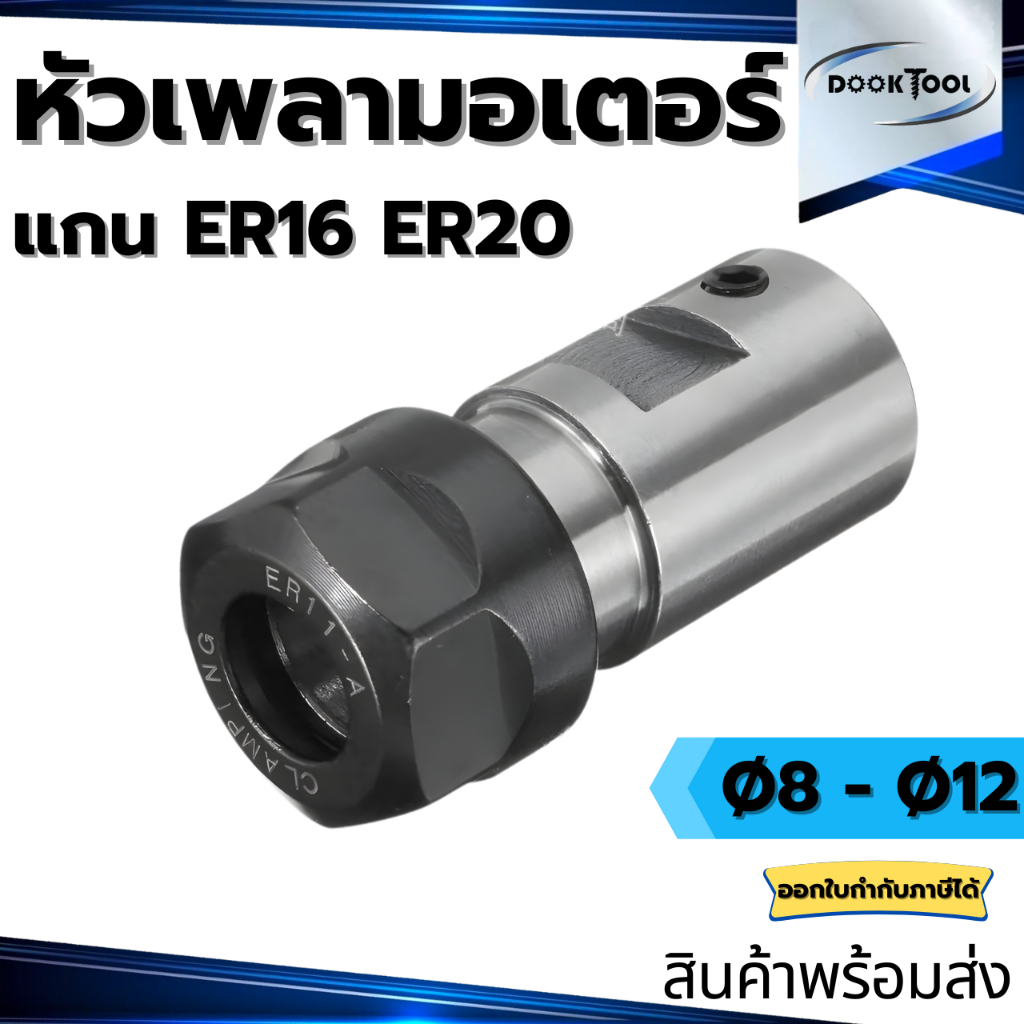 เพลามอเตอร์ CNC Collet ER Chuck