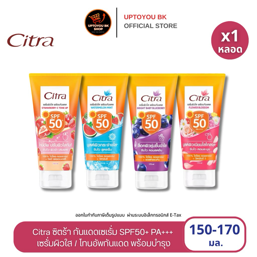 Citra ซิตร้า เซรั่มผิวใส พร้อมกันแดด /โทนอัพกันแดด ไฮโดรคอลลาเจน100%  SPF50+ PA+++ ขนาด150-170 มล. CITRA 150- 170ML