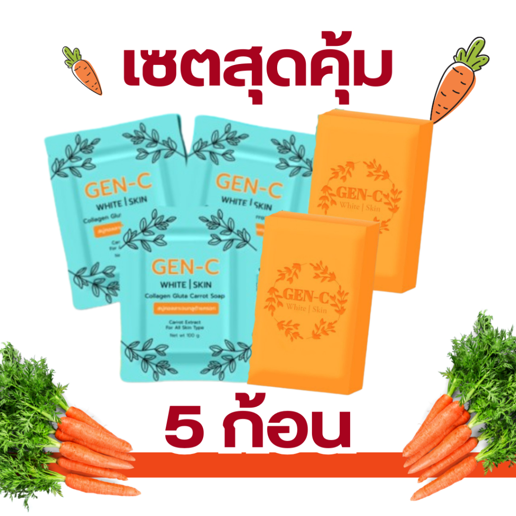 เซตคุ้ม 5 ก้อน GEN-C สบู่เจนซีไวท์สกินคอลลาเจน​กลูต้า หัวเชื้อแครอทฟิลิปปินส์ แก้ปัญหาผิวหน้าหมองคล้