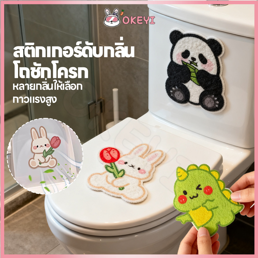 OKEYI สติกเกอร์ดับกลิ่นโถส้วม แบบติดเอง ที่แปะส้วม สติกเกอร์ดับกลิ่นห้องน้ํา สติกเกอร์ ดับกลิ่น