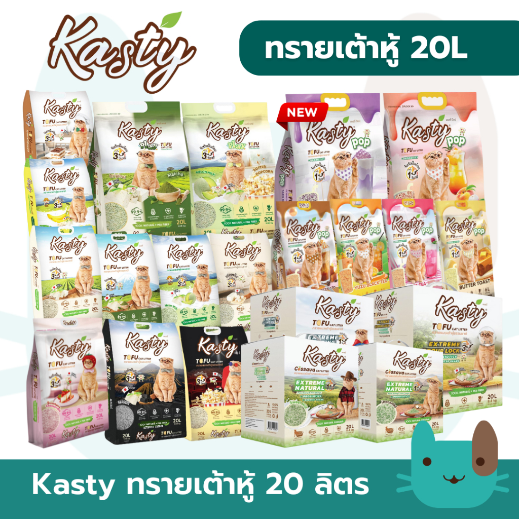 Kasty แคสตี้ (20ลิตร) ทรายแมวเต้าหู้ธรรมชาติ ขนาด ปราศจากฝุ่นดับกลิ่นได้ดี
