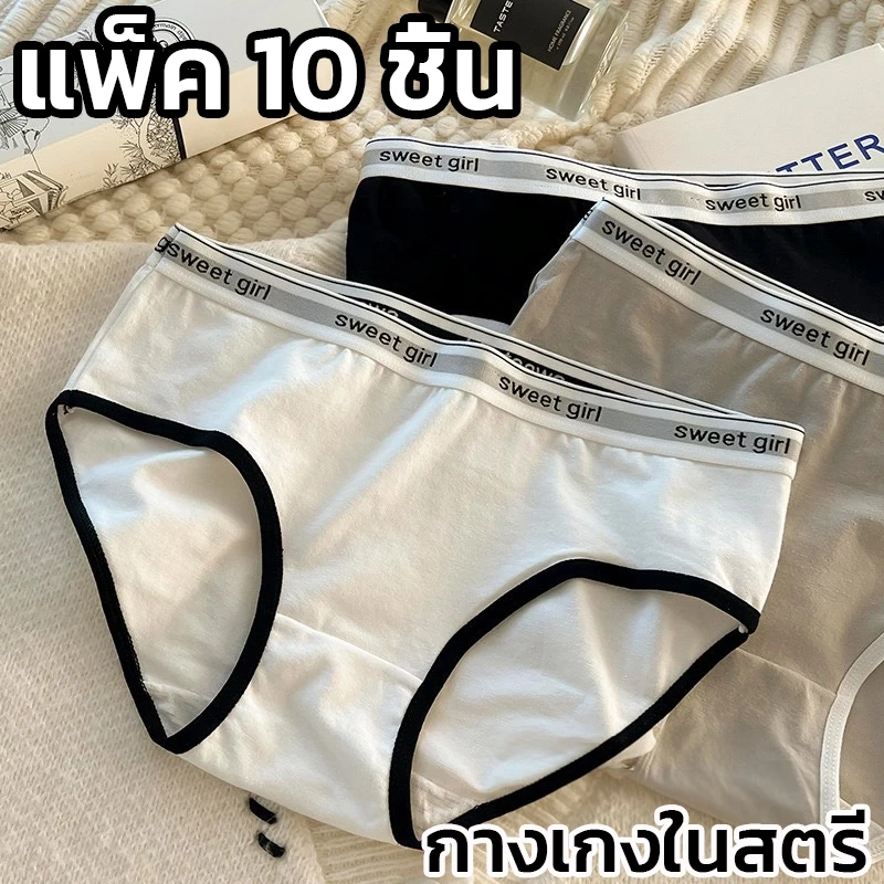 【เซ็ต 10 ชิ้น!!!】ชุดชั้นในแฟชั่น ผ้าฝ้าย อัปเกรดคุณภาพ ไม่อับชื้น เย็นสบายและยืดหยุ่นได้ดี ผ้านุ่มและสวมใส่สบาย สตรี