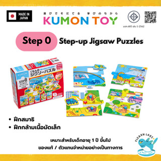 Kumon Step-Up Jigsaw Puzzles Step 0: one piece ของเล่นเด็กเส…