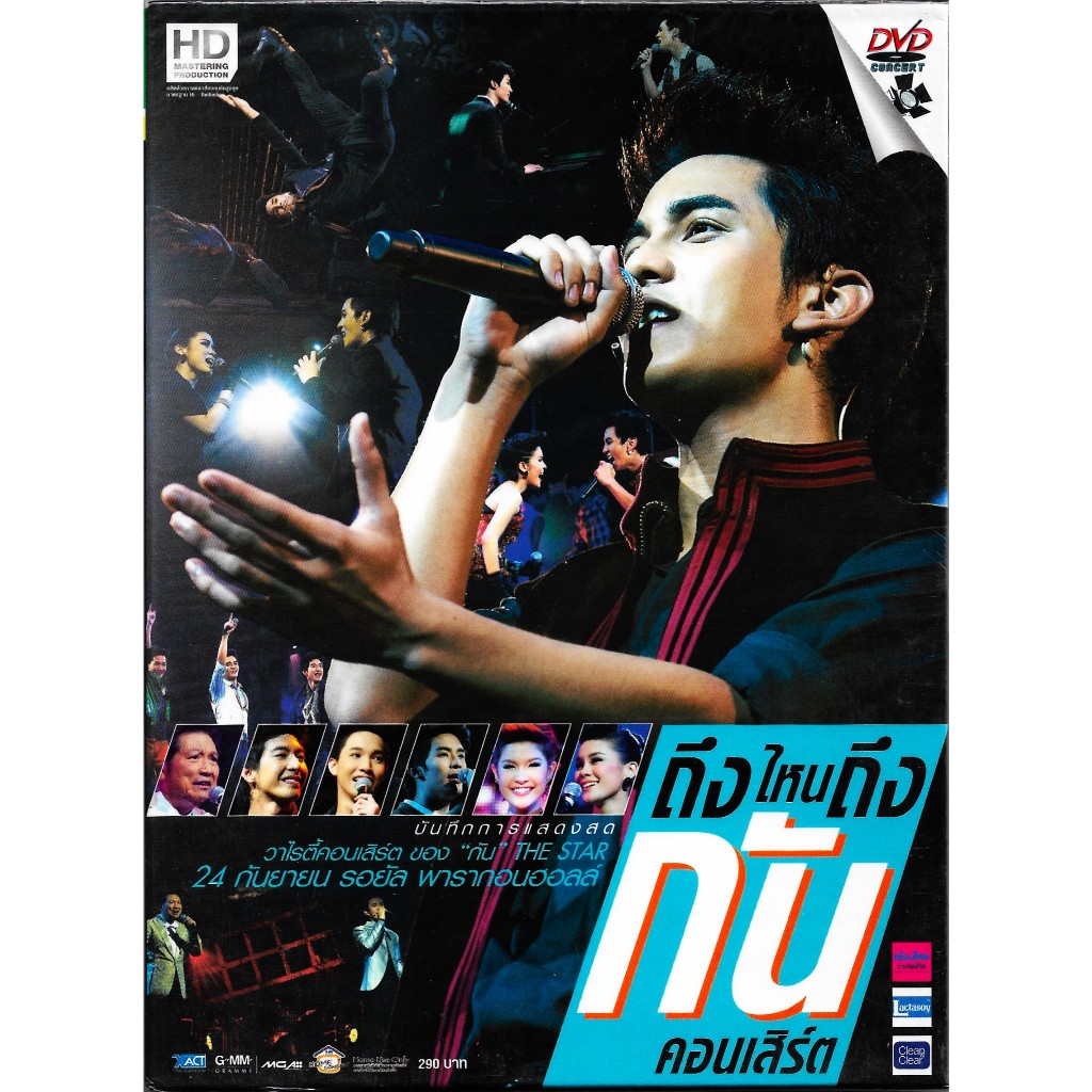 GMM MUSIC | EXACT : DVD Concert บันทึกการแสดงสด ถึงไหนถึงกัน คอนเสิร์ต