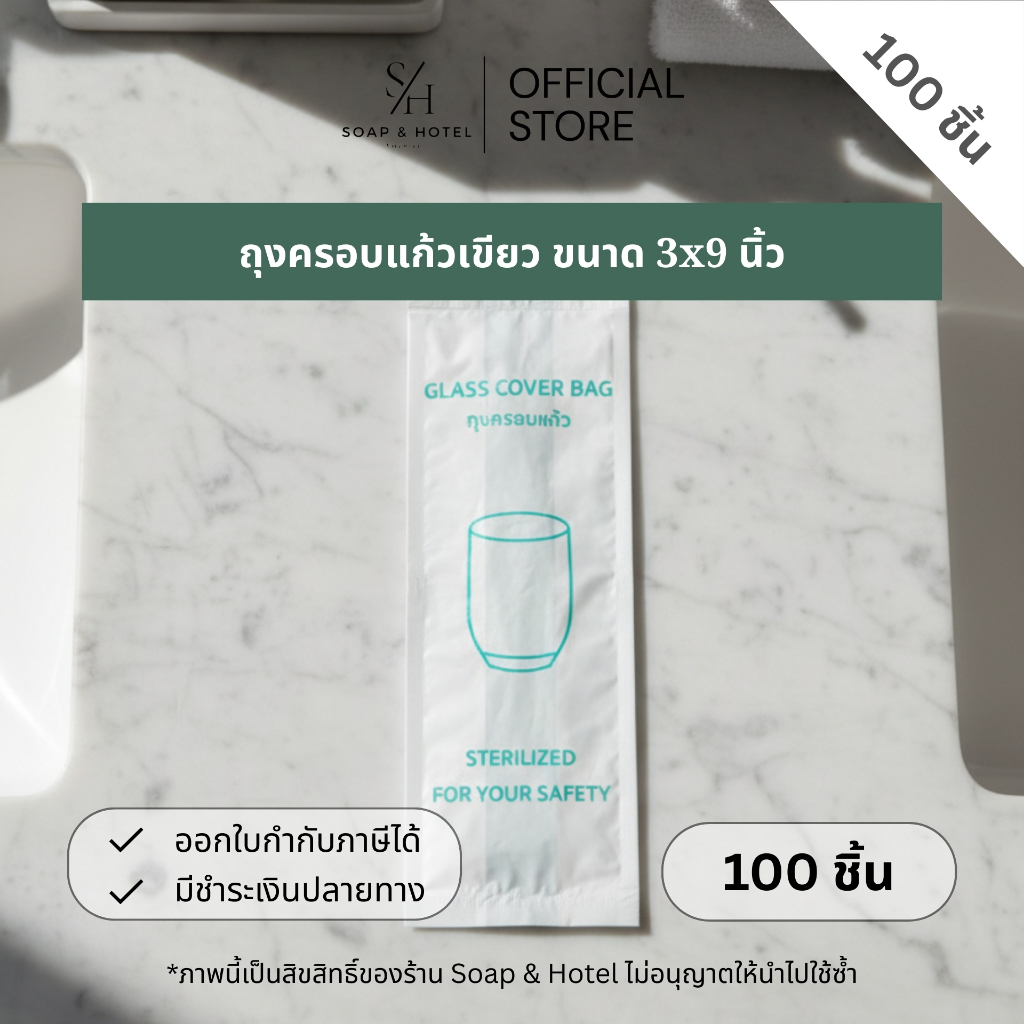 ถุงครอบแก้ว "สีเขียว" แพ็คละ 100 ใบ ขนาด 3*9 นิ้ว (ขยายข้าง 2 นิ้ว) สำหรับห้องพักในโรงแรม รีสอร์ท และ Airbnb