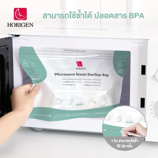 [ส่งทันที] HORIGEN ถุงนึ่งฆ่าเชื้อขวดนม ถุงอบฆ่าเชื้อไมโครเวฟ ใช้ซ้ำได้ ฆ่าเชื้อ 99.9% ใน 3 นาที