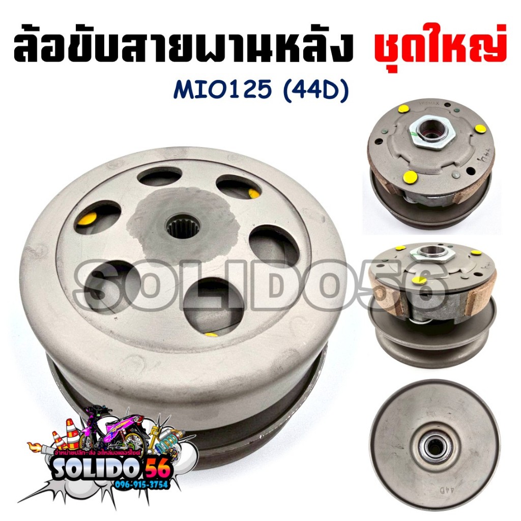 [44D] ชุดล้อขับสายพานหลังชุดใหญ่ MIO125 (ชุดล้อปรับความเร็วหลัง+ผ้าคลัช+ชามคลัช) ครบชุด