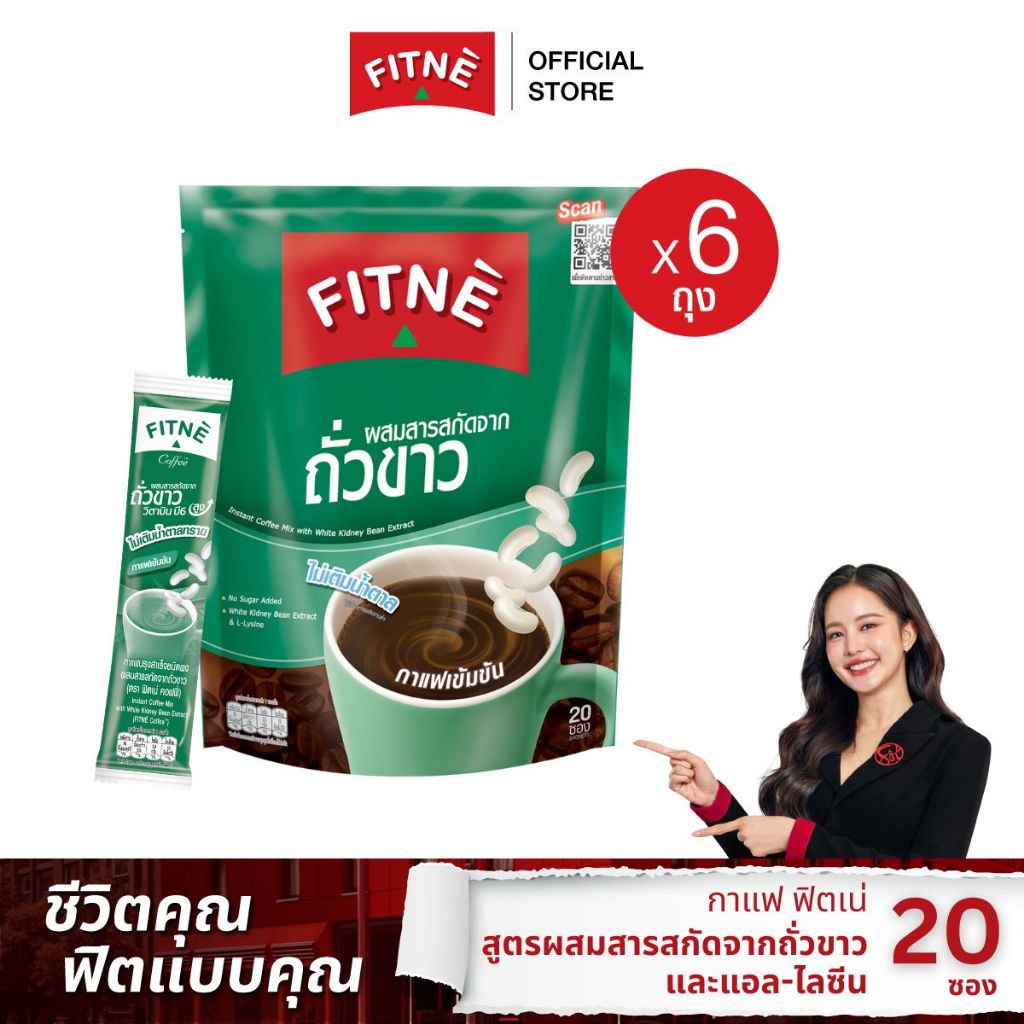 [แพ็ค 6] FITNE ฟิตเน่ คอฟฟี่ กาแฟปรุงสำเร็จชนิดผง 3in1 ผสมสารสกัดจากถั่วขาวและแอล-ไลซีน ขนาด 20 ซอง (ุ6 ถุง)