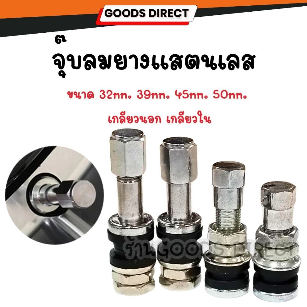 จุกลมยางสแตนเลส จุ๊บลมยาง จุ๊บเลส คุณภาพสูง ทนทาน สำหรับล้อรถยนต์ ล้อแม็ก ล้อมอเตอร์ไซค์ ขนาด 32 39 45 50mm ขันนอก ขันใน