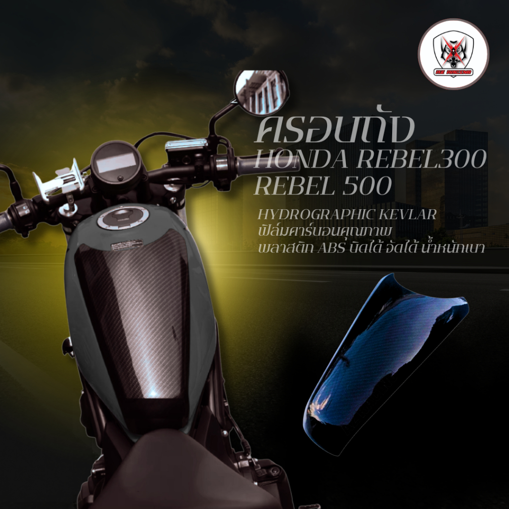 ครอบถัง กันรอยถัง Honda Rebel 300 500 ลายคาร์บอนเคฟล่า