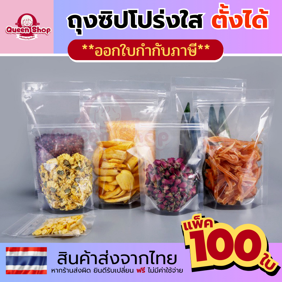 ถุงขนม ถุงซิป ใส ตั้งได้ (แพค 100 ใบ) ถุงซิปใสพิเศษ Poly clear bag