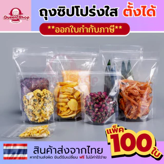 ถุงขนม ถุงซิป ใส ตั้งได้ (แพค 100 ใบ) ถุงซิปใสพิเศษ Poly clear bag