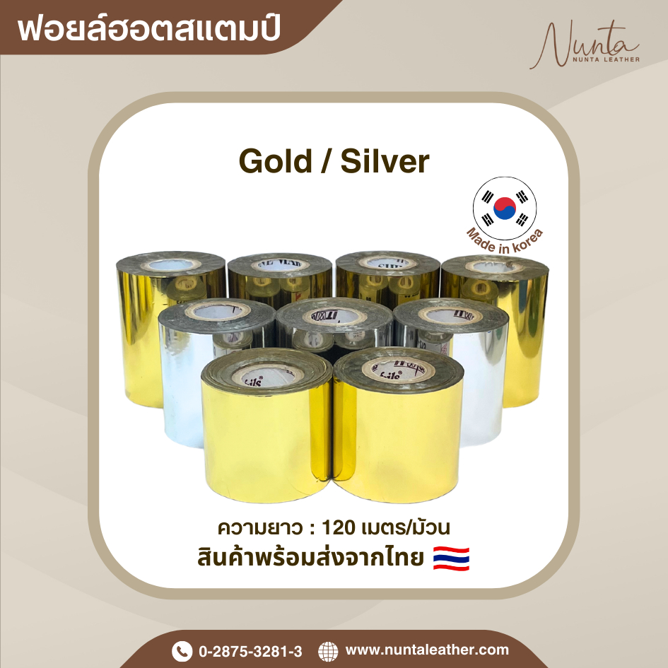 ⚡️สินค้าพร้อมส่งจากไทย⚡️ ฟอยล์ตีตรา สีเงินและสีทอง ม้วนกระดาษฟอยล์ฮอตสแตมป์ กว้าง 2 ,2.5,3 นิ้ว  Made in korea