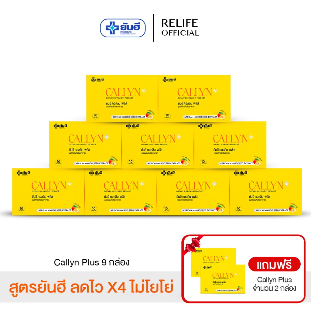 ยันฮี Yanhee Callyn Plus [เซต 9 กล่อง ฟรีคอลลิน 2 กล่อง ] คอลลิน พลัส จากยันฮี