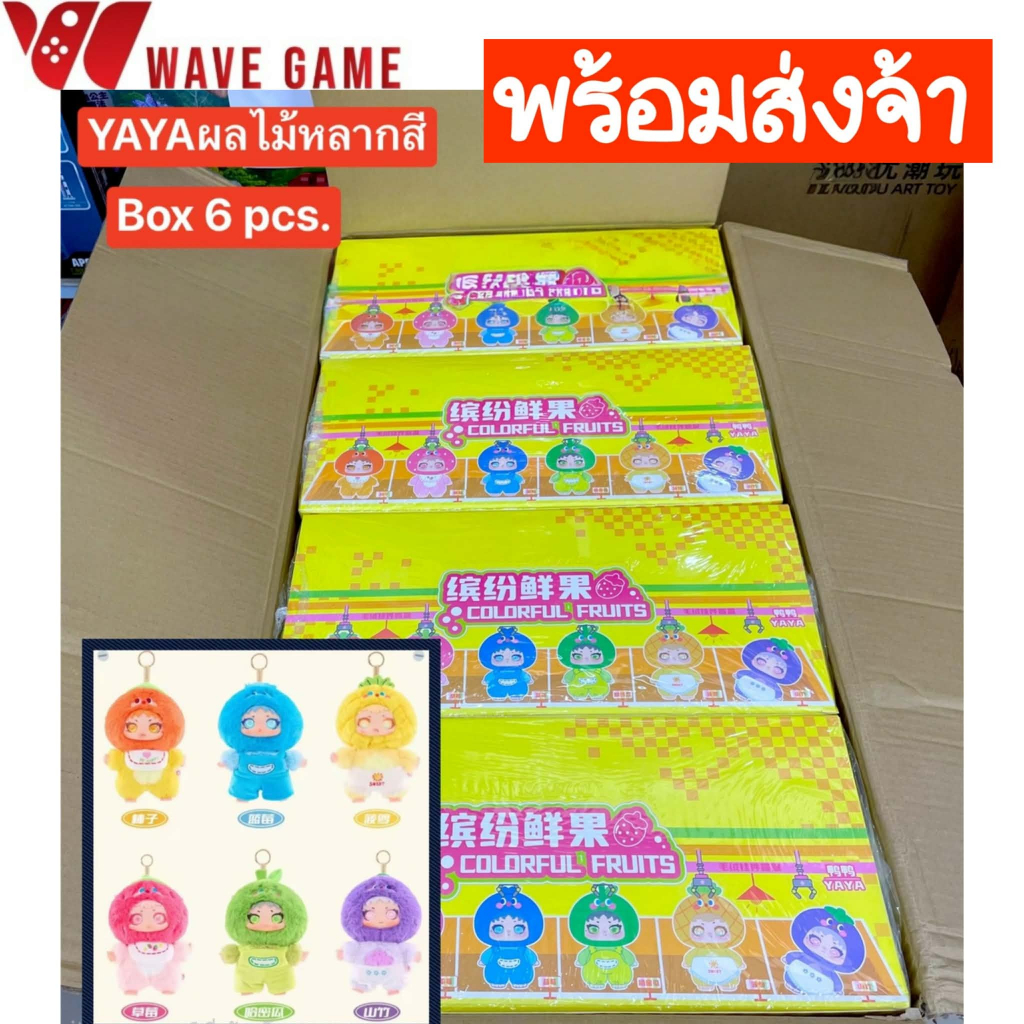 ( พร้อมส่ง ) กล่องสุ่ม / ยกบล็อก yaya baby fruit basket blind box colorful fruits พวงกุญแจ ตุ๊กตา