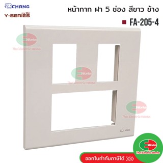 Chang FA-205-4 ฝา 5 ช่อง สีขาว ฝาหน้ากาก ที่ครอบสวิทซ์ ช้าง …