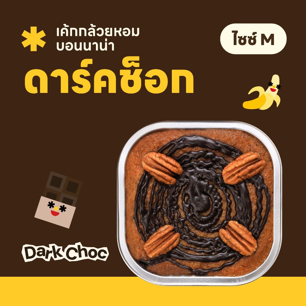 Size M เค้กกล้วยหอมบอนนาน่า รสดาร์คช็อก 🍌🍫✨