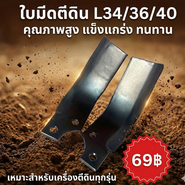 ใบหนา ใบจอบหมุน L34-36-40 ใบตีดิน ใบหนา ใบโรตารี่