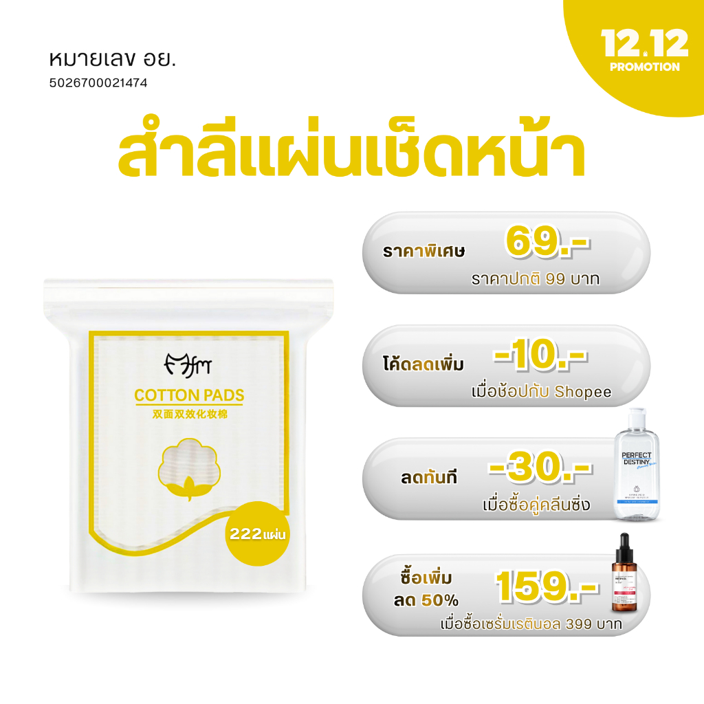 Perfect Derstiny CT.สำลีสำหรับเช็ดหน้า 222ชิ้น ไม่ขุย หนา3ชั้น เย็บขอบ คอตตอน100% เหนียวพิเศษ ซับดี ฆ่าเชื้อก่อนบรรจุ
