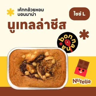 Size L เค้กกล้วยหอมบอนนาน่าชีส (เลือกรสชาติ) 🍌🧀✨