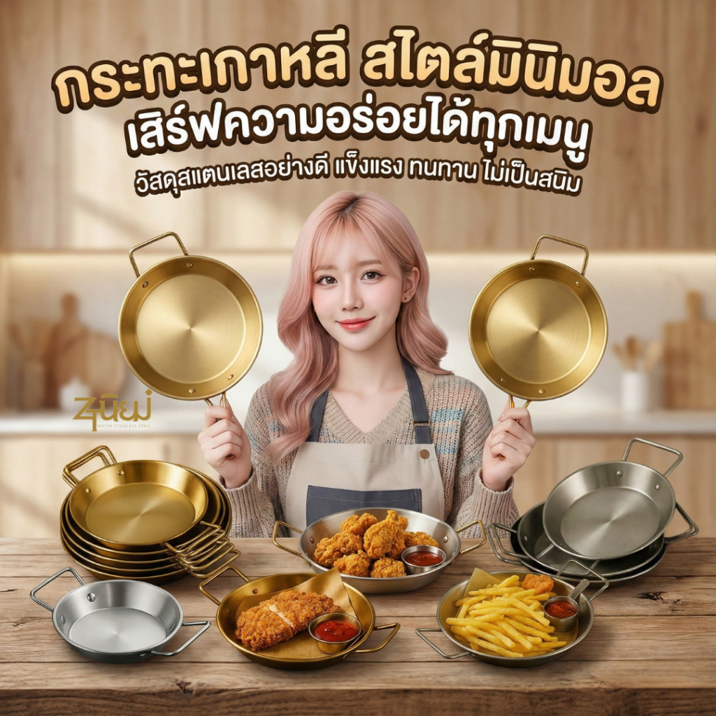 กระทะเกาหลี กระทะก้นแบน กระทะทำไข่กระทะ วัสดุสแตนเลส มีหูจับ สีทอง/สีเงิน ใช้ได้กับเตาทุกชนิด