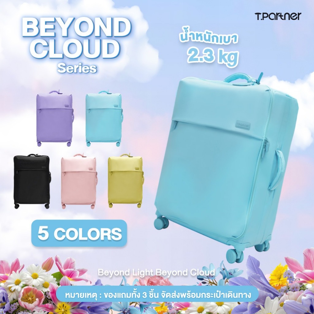 New!! Tpartnerแท้100% [ซื้อ1แถม3] Beyond Cloud กระเป๋าเดินทางผ้าเปิดหน้า เบาเหนือเมฆ นุ่ม ยืดหยุ่น ไม่ต้องกลัวบุบ