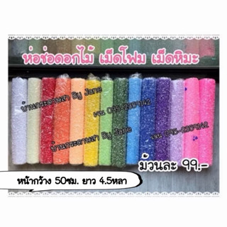 รามี่หิมะ เม็ดโฟม ห่อช่อดอกไม้ 🇹🇭ส่งจากไทย ส่งด่วนกทม