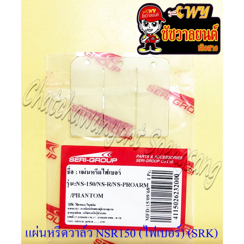 แผ่นหรีดวาล์ว NSR150 NSR150-RR NSR150-PROARM PHANTOM (ไฟเบอร์) (SRK) (5009)