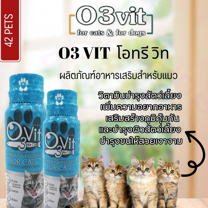 O3vit 50ml วิตามินบำรุง แมว/สุนัข ให้อ้วน ขนสวย แข็งแรง มีไลซีน เสริมภูมิ