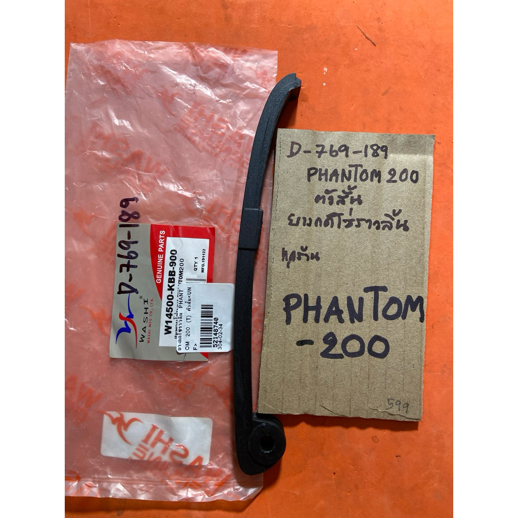 PHANTOM 200 ตัวสั้น ยางกดโซ่ราวลิ้น D-769.189 PHANTOM 200 ตัวสั้น ยางกดโซ่ราวลิ้น D-769.189