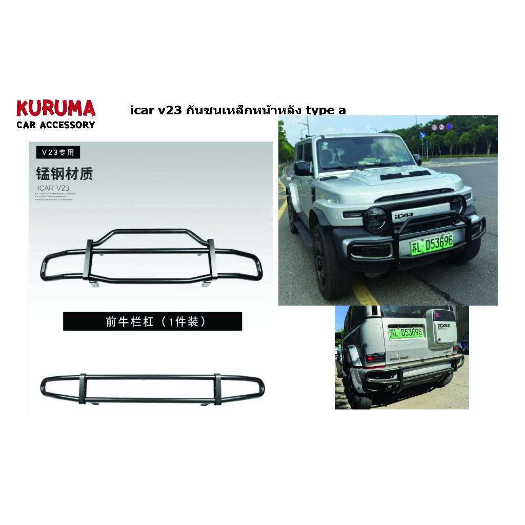 CHERY ICAR V23 กันชนเหล็ก หน้าหลัง ICAR V23 มีสินค้าพร้อมส่ง