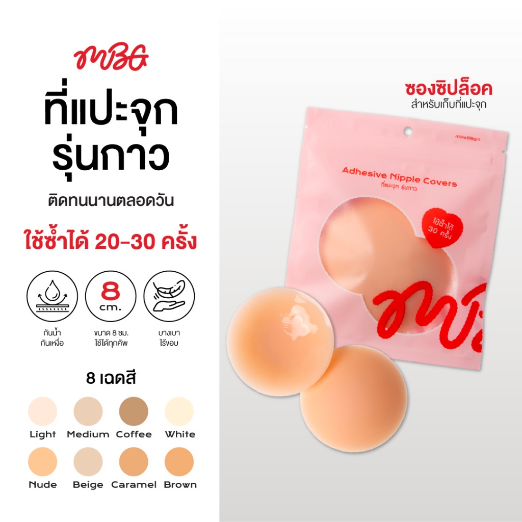 ป้ายยา! ซิลิโคนแปะจุกกาว ตัวช่วยเด็ดสำหรับแม่ให้นมและสายบิกินี่!
