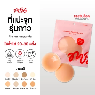 ซิลิโคนแปะจุกไร้ขอบ เนื้อแมท ซิลิโคนแปะหัวนม กันน้ำ ขนาด 8 cm. ราคาถูกที่สุด! คุณภาพเทียบเท่าแบรนด์ดัง | missBBgirl