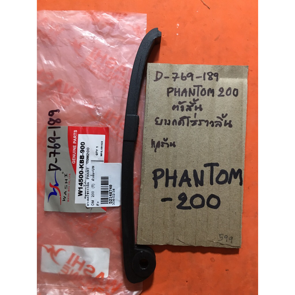 แพนท่อม 200 Phantom200 ตัวสั้น ยางกดโซ่ราวลิ้น D-769.189