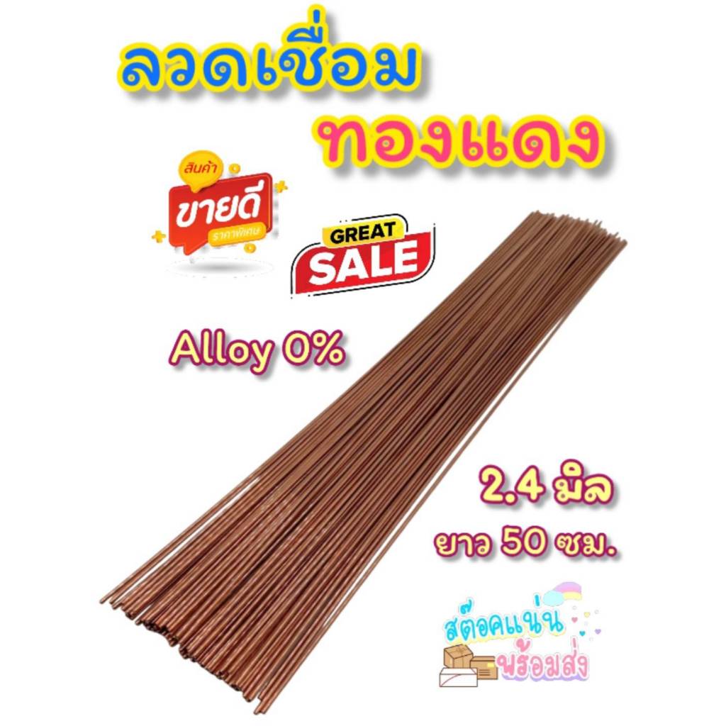 ลวดเชื่อมทองแดง 2.4มิล ยาว 50 ซม. แบบแบ่งขาย