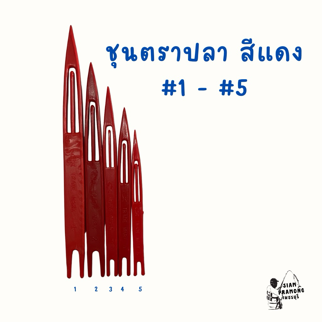 ชุนตราปลา สานแห เย็บแห เบอร์ 1 - เบอร์ 5 ขายเป็นโหล