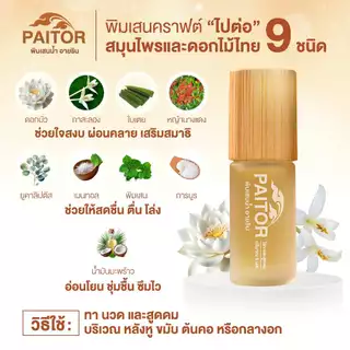 PAITOR (ไปต่อ) ลูกกลิ้ง ลดเครียด ผ่อนคลาย เสริมสมาธิ ปวดไมเกรน ช่วยนอน กลิ่นหอม เย็นนาน จากสมุนไพร 9 ชนิด 5 ml.