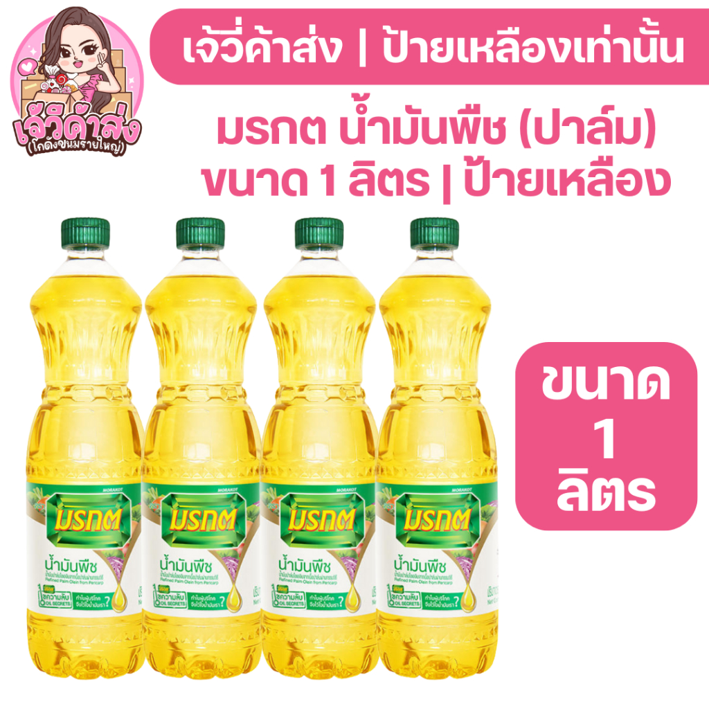 💜🤍LIVE🤍💜 มรกต น้ำมันปาล์ม ขนาด 1 ลิตร