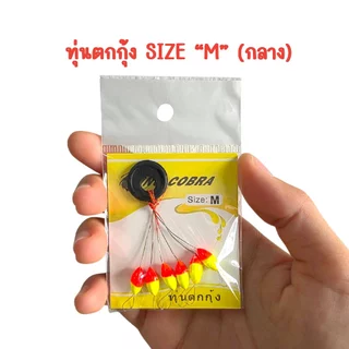 ทุ่นตกกุ้ง แบบเม็ด KING COBRA ไลน์สต็อปเปอร์ 3 ขนาด S/M/L (1 แพ็ค 6 เม็ด) วัสดุเม็ดโฟมนาโนชนิดแข็ง LINE STOPPER ล็อคทุ่น