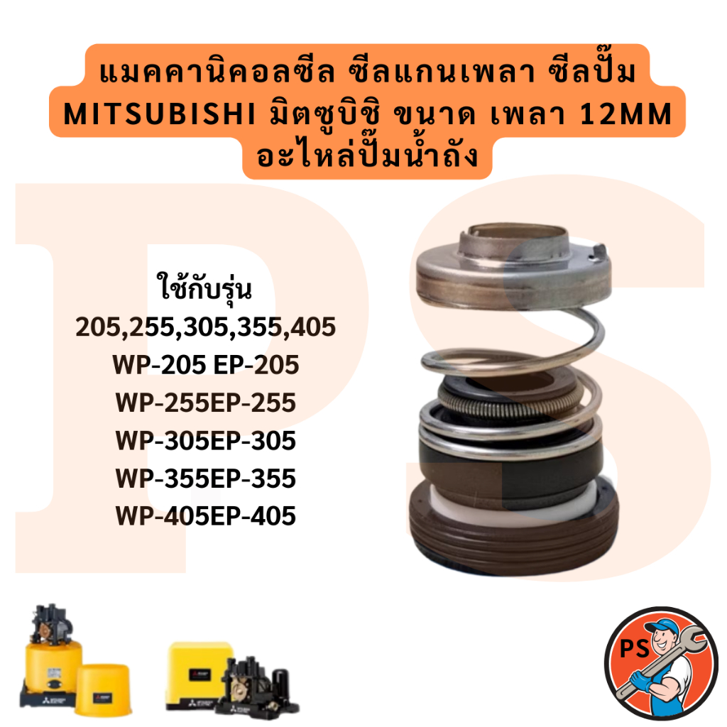 แมคคานิคอลซีล ซีลแกนเพลา ซีลปั๊ม MITSUBISHI มิตซูบิชิ ขนาด เพลา 12mm อะไหล่ปั๊มน้ำถัง